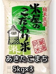 【米屋のこだわり米】令和7年産 秋田県産 あきたこまち5kgx3のサムネイル