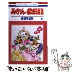 白泉社カードギャラリー 安孫子三和 2冊セット 安孫子三和 みかん絵日記 白泉社カードギャラリー、グッズ 計6品