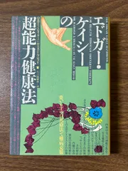 ハロルド・J・レイリー『健康ハンドブック』エドガー・ケイシー文庫006 エドガー・ケイシー文庫006 健康ハンドブック (エドガー