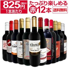 第77弾！1本あたり825円(税込)!!採算度外視の大感謝!厳選赤ワイン12本セット