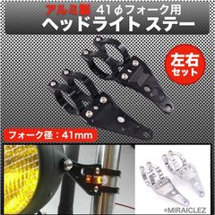 AL削出し ヘッドライトステー 41mm 41パイ CB400SF VTR250 ZJ06A XJR400 GSX400 ZRX400 ZRX S ZJ06A H ZJ06A ブラック アルミ