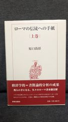 ローマの信徒への手紙　上巻　(原口尚彰/新教出版社)