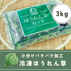 【冷凍】そのまま使える カット ほうれん草IQF 3kg(1kg×3袋) 野菜 青果 葉物 市場 冷凍野菜 やさい 料理 便利 食品 ホウレンソウのサムネイル