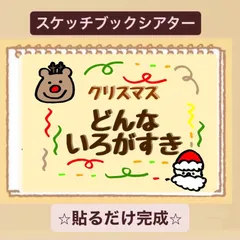 【貼るだけ】クリスマス✳︎どんないろがすき♪スケッチブックシアター！保育園　幼稚園