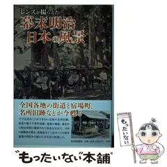 2024年最新】レンズが撮らえた幕末の日本の人気アイテム - メルカリ