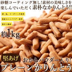 かりんとう 堅あげプレーン お徳用 1kg(250g×4袋) おから パウダー入り 大容量 お菓子