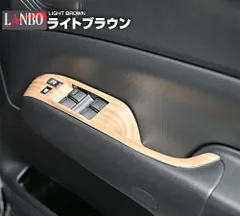 【M's】 トヨタ プロボックス サクシード160系 後期 LANBO パワーウインドースイッチパネル 4pcs ライトブラウン LP1172-4P TOYOTA NSP160V NHP160V ランボ 社外品 運転席 助手席 後部席左右 4点 窓 ドア