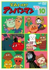 それいけ!アンパンマン ’17 10【アニメ 中古 DVD】レンタル落ち