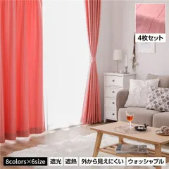 洗える カーテン 4枚セット【幅100×丈178cm・ピンク】 遮光カーテン ドレープ レースカーテン ミラーレース 断熱 保温 省エネ 縦ストライプ 無地調 8色展開 多色 プライバシー対策 厚地 レース 4枚組 かわいい おしゃれ