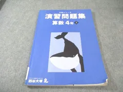 四谷大塚 小4 予習シリーズ 演習問題集 算数 上 2023 013S2B