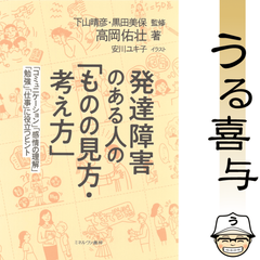 【希少品】発達障害のある人の「ものの見方・考え方」 : 「コミュニケーション」「感情の理解」「勉強」「仕事」に役立つヒント