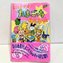 2024年最新】たまごっち母子手帳の人気アイテム - メルカリ