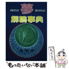 2024年最新】夢事典の人気アイテム - メルカリ