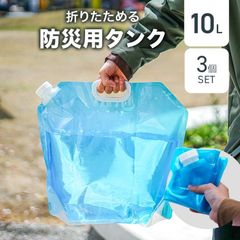 【3個セット】ウォータータンク 10L 折りたたみ 防災タンク 水 タンク ポリタンク 給水タンク 給水袋 貯水タンク コンパクト 非常用 台風 停電 給水用品 防災グッズ 断水 アウトドア キャンプ スポーツ