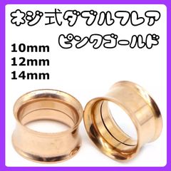 ダブルフレア ボディピアス　拡張器　トンネルピアス　12mm 10mm 14mm