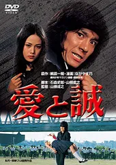 (未使用･未開封品)　あの頃映画　「愛と誠・完結篇」 [DVD] p1m72rm Amazon.co.jp: あの頃映画 「愛と誠・完結篇」 [DVD] : 早乙女愛