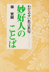 2024年最新】妙好人のことばの人気アイテム - メルカリ