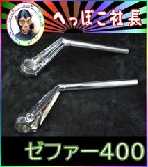 ロボハン タイプ メッキ ＋延長キット① /ゼファー400 ZR400C 39π ロボハン タイプ 黒 ＋延長キット① /ゼファー400 ZR400C 39π - メルカリ