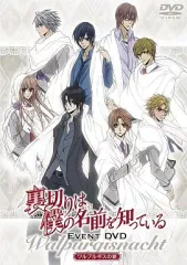 裏切りは僕の名前を知っている 限定版 DVD 全巻 裏切りは僕の名前を知っている 限定版 全12巻セット DVD