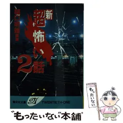 2025年最新】超 怖い話の人気アイテム - メルカリ