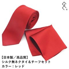 ★新品★【日本製】シルクネクタイ＆チーフセット／ブランド／シルク100％／セット品／セットで買うとお得です！情熱の赤色は意外に派手さはなく、品のいい重厚感でスーツスタイルがグッとかっこよくなります♥