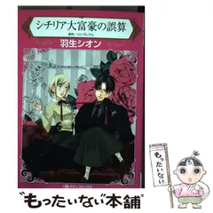 【中古】 憂鬱な城主/ハーパーコリンズ・ジャパン/羽生シオン 中古】 憂鬱な城主 (ハーレクインコミックス・ダイヤ DDハ1-03