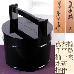 イ147 水指『輪島塗　茶平一斎』『真手桶水指　共箱』茶道具 イ147 水指『輪島塗 茶平一斎』『真手桶水指 共箱』茶道具 2025