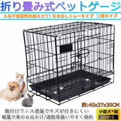 ペットケージ S ゲージ サークル 折りたたみ式 すのこ トレー付 網すのこあり 小型犬 犬 猫 鳥 うさぎ　幅45×奥行30  取手付　トイレ別 ペット 室内　ljb161-sのサムネイル