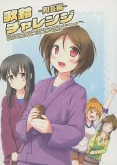 【中古】男性向一般同人誌 ≪シンデレラガールズ（アイマス）≫ 歌鈴チャレンジ －陶芸編－ / 悠仁 / 悠久亭