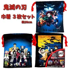 巾着 コップ袋 3枚セット 鬼滅の刃 男の子 男児 きめつのやいば 給食袋 学童用袋 キッズ グッズ 巾着袋 お得