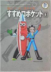 すすめロボケット　非売品　バッジ　当時物　激レア　藤子不二雄　小学一年生 2025年最新】すすめロボケットの人気アイテム - メルカリ