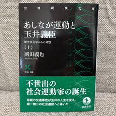 【新品】 あしなが運動と玉井義臣 上 歴史社会学からの考察　副田義也　岩波現代文庫　社会338　岩波書店