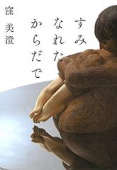すみなれたからだで (単行本)　窪美澄