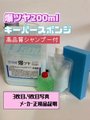 【キーパー技研】爆ツヤ水垢取剤200ml◎キーパースポンジ◎施工手順書 ◎ミニマイクロスポンジ×3個