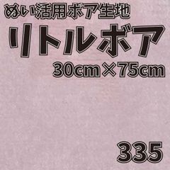 ぬい活　 リトルボア　 335　 30cm×75cm 　ぬいぐるみ生地