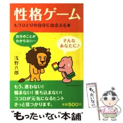 中古】 性格ゲーム もうひとりの自分に出会える本 / 浅野 八郎  