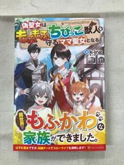 ★【中古】偽聖女はもふもふちびっこ獣人を守るママ聖女となる