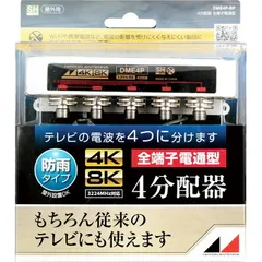 日本アンテナ DME4P-BP 屋外用4分配器 4K8K対応 F型端子 全端子電流通過型のサムネイル