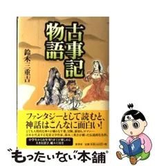 2024年最新】古事記物語 鈴木三重吉の人気アイテム - メルカリ