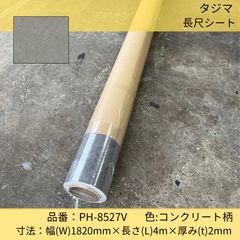 床材／長尺シート／タジマ／田島ルーフィング／PH-8527V／コンクリート柄／182cm×4m巻／グレー