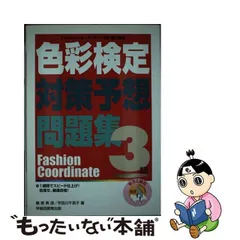 色彩検定対策予想問題集１級 ファッションコーディネート色彩能力検定