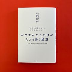 おだやかな人だけがたどり着く場所 ブレずに成果が出せる禅的思考のススメ　ym_a16_3333