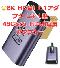 【新品未使用】🌟8K HDMI 2.1 アダプタ L字 L型 48Gbps HDMI延長 アダプター🌟コネクタ 方向変換 8K 60Hz 4K 120Hz HDR
