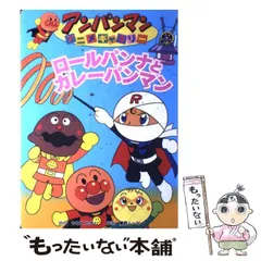 【中古】 ロールパンナとカレーパンマン （アンパンマンアニメギャラリー） / やなせ たかし、 東京ムービー / フレーベル館