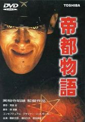 帝都物語 帝都大戦 DVD セット （原作/荒俣宏） - メルカリ