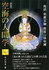 2025年最新】空海の人間学の人気アイテム - メルカリ