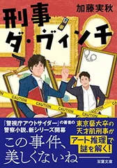 刑事ダ・ヴィンチ (双葉文庫 か 62-01) 加藤 実秋