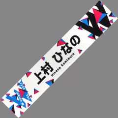 櫻坂46 欅坂 山崎天 2022 W KEYAKI FES タオル - メルカリ
