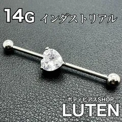 14G　インダストリアル　ハートジュエル　ストレートバーベル　クリア　軟骨　ヘリックス　セカンドピアス　金アレ対応　つけっぱなし　高品質　サージカルステンレス　ボディピアス　LUTEN　ルテン