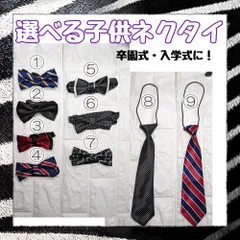 選べる子供用ネクタイ　蝶ネクタイ・棒ネクタイ　卒園式　入学式　結婚式　発表会